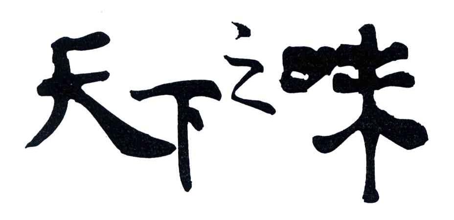 天下之味