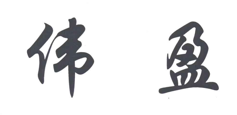 伟盈