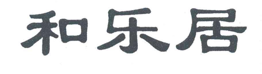 和乐居