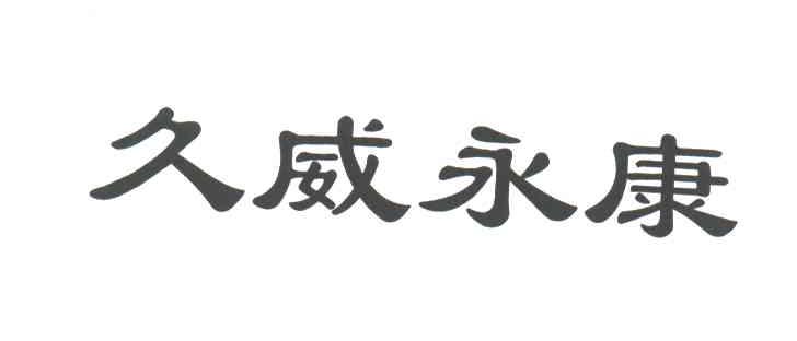 久威永康