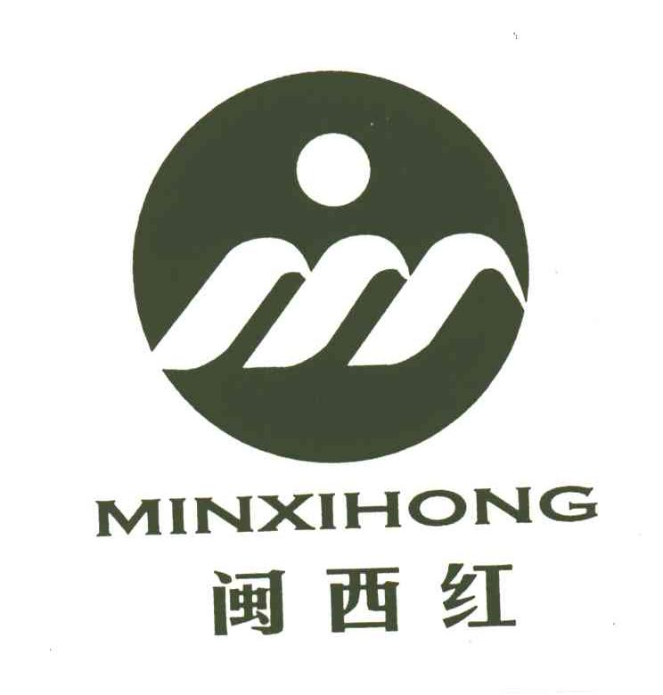 闽西红;MINXIHONG