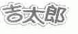 吉太郎