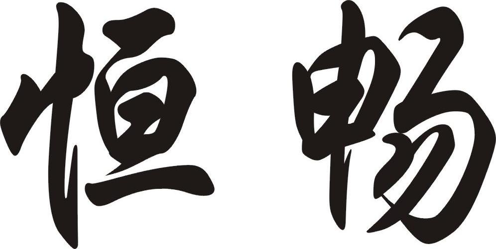 恒畅