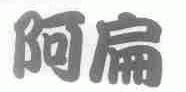 阿扁