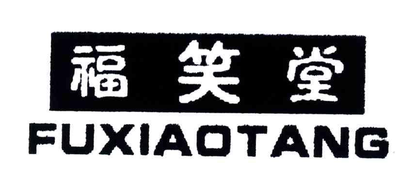 福笑堂