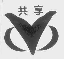 共享