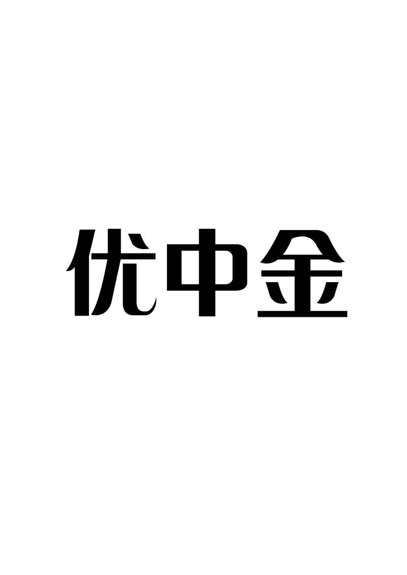 优中金