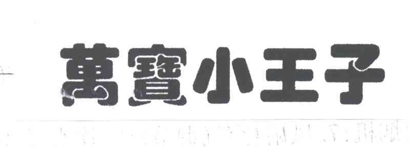 万宝小王子