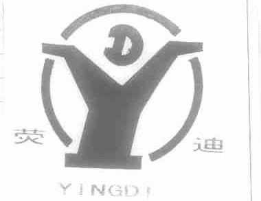 荧迪