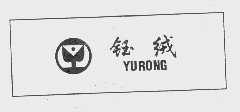 钰绒