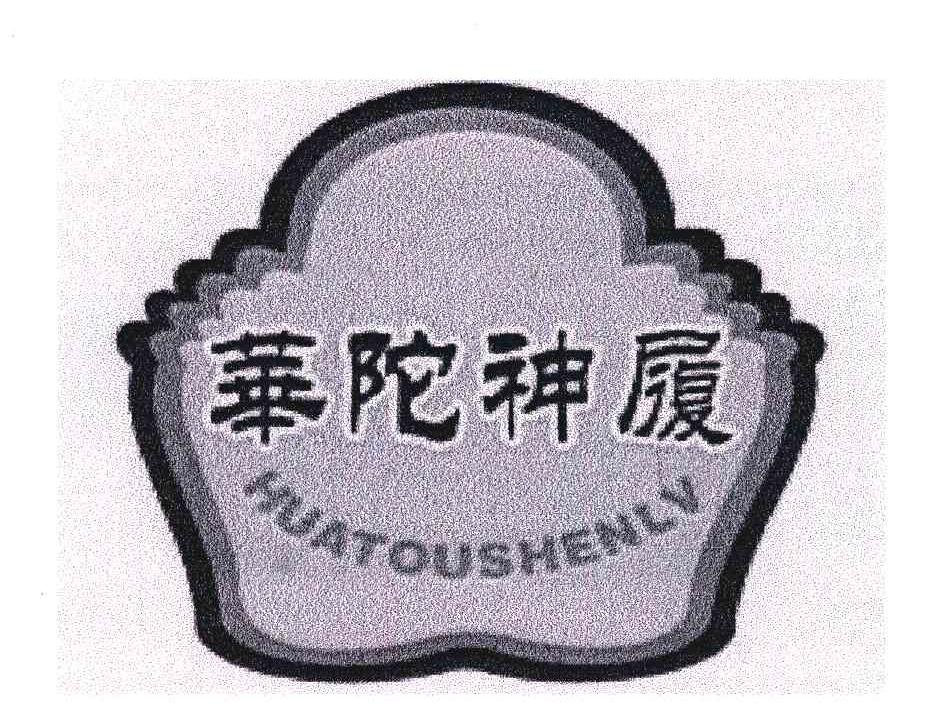 华佗神履;HUATOUSHENLV