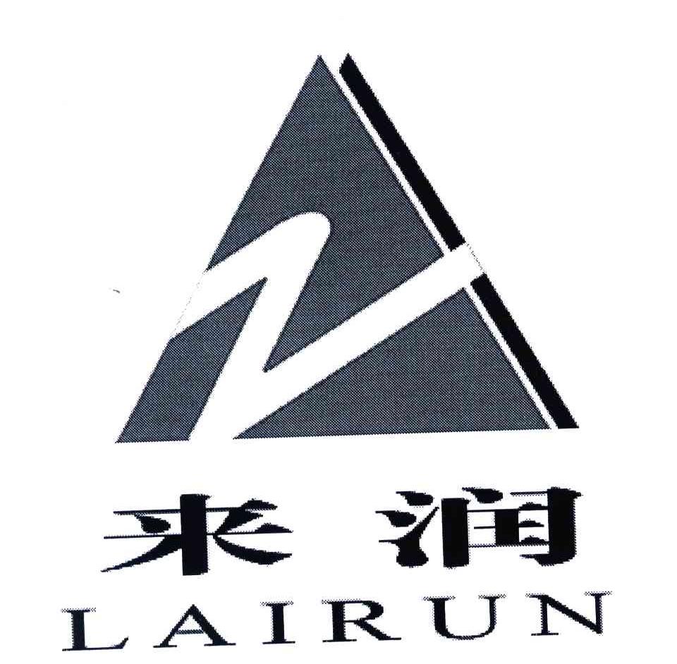 来润