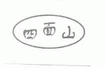 四面山