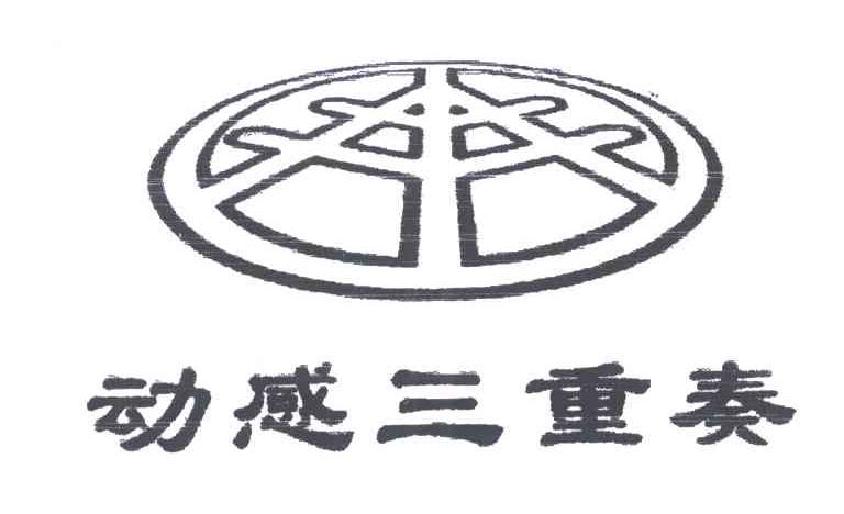动感三重奏及图