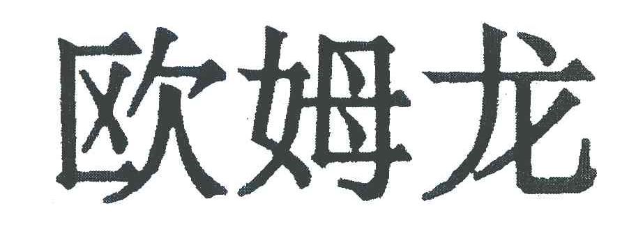 欧姆龙