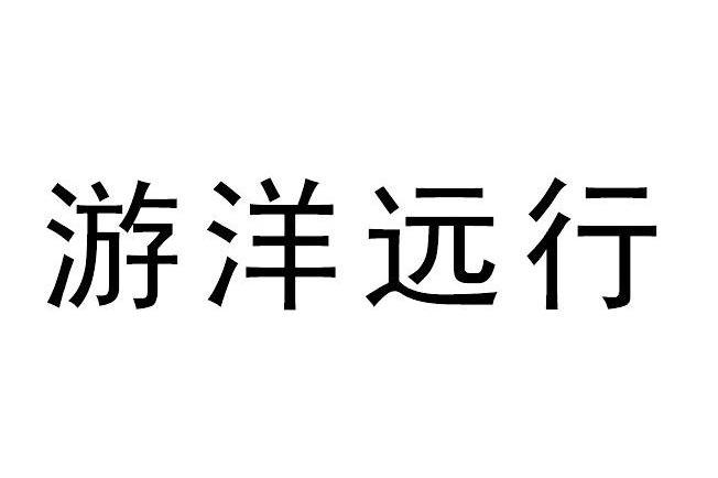 游洋远行