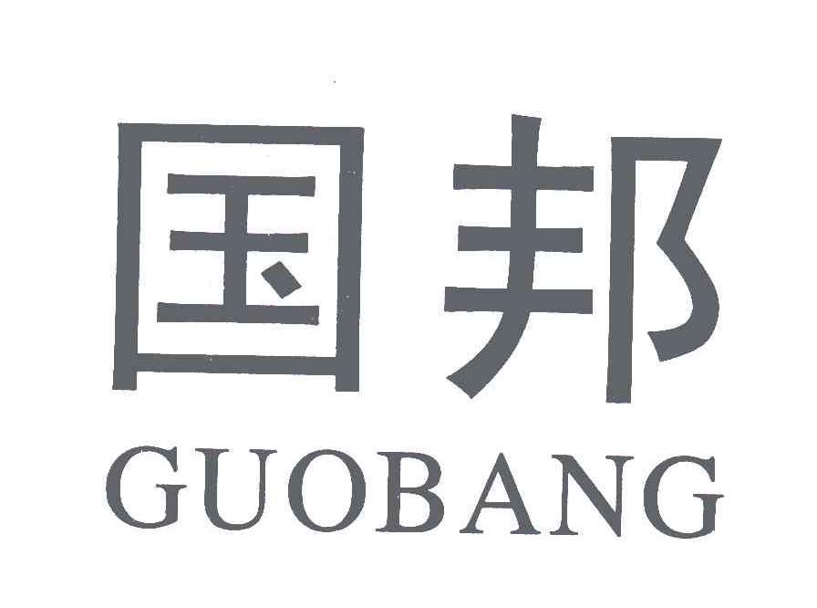 国邦
