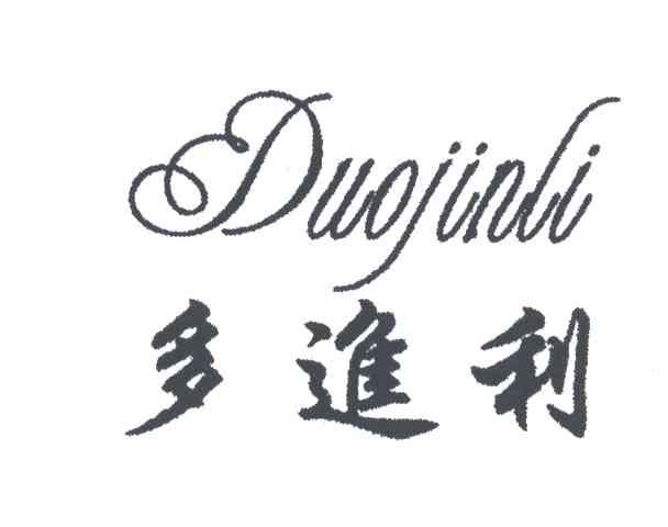 多进利