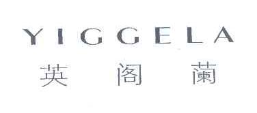 英阁兰;YIGGELA