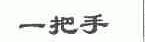 一把手