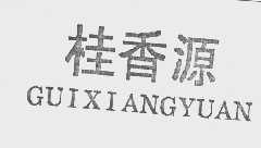 桂香源
