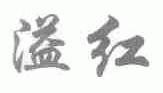 溢红