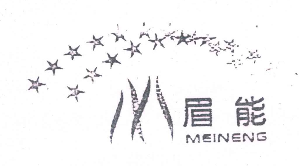 眉能