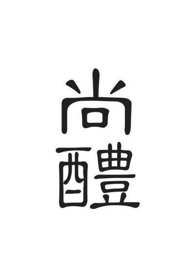 尚醴