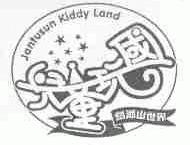 儿童玩国;JANFUSAN KIDDY LAND