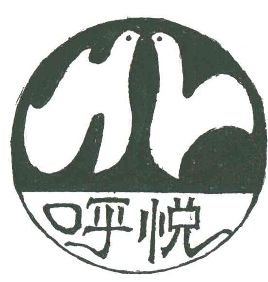 呼悦