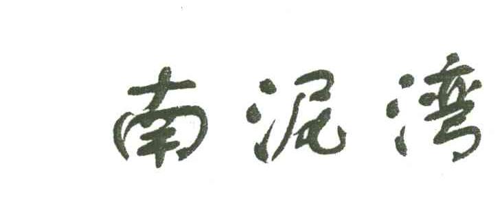 南泥湾