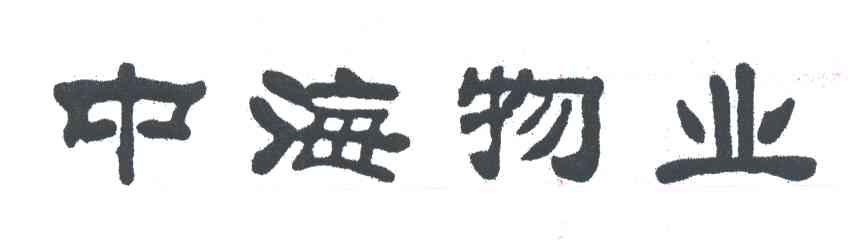 中海