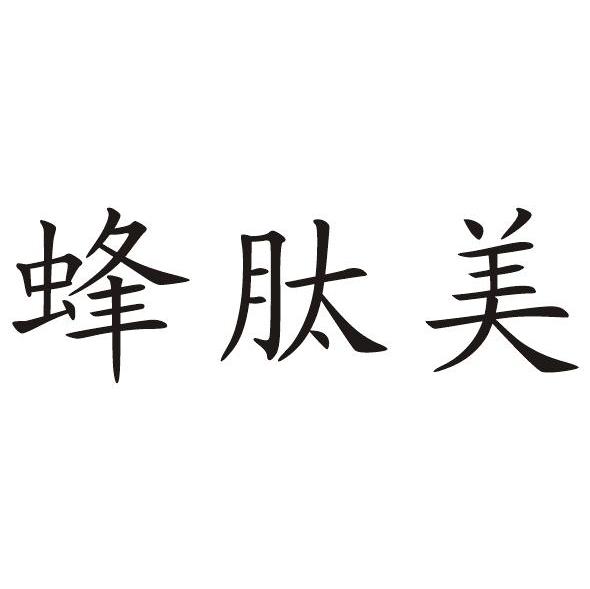 蜂肽美