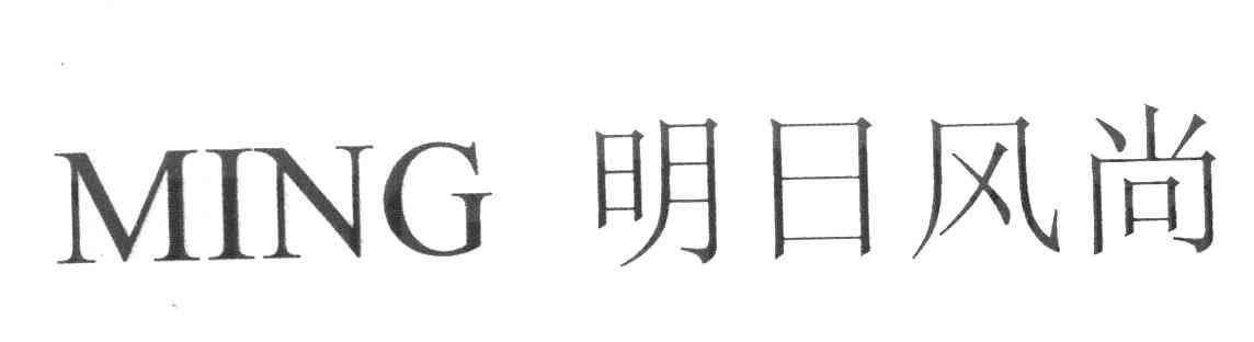 明日风尚 MING