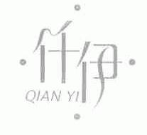 仟伊