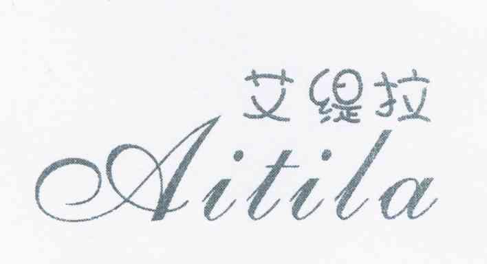 艾缇拉