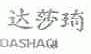 达莎琦