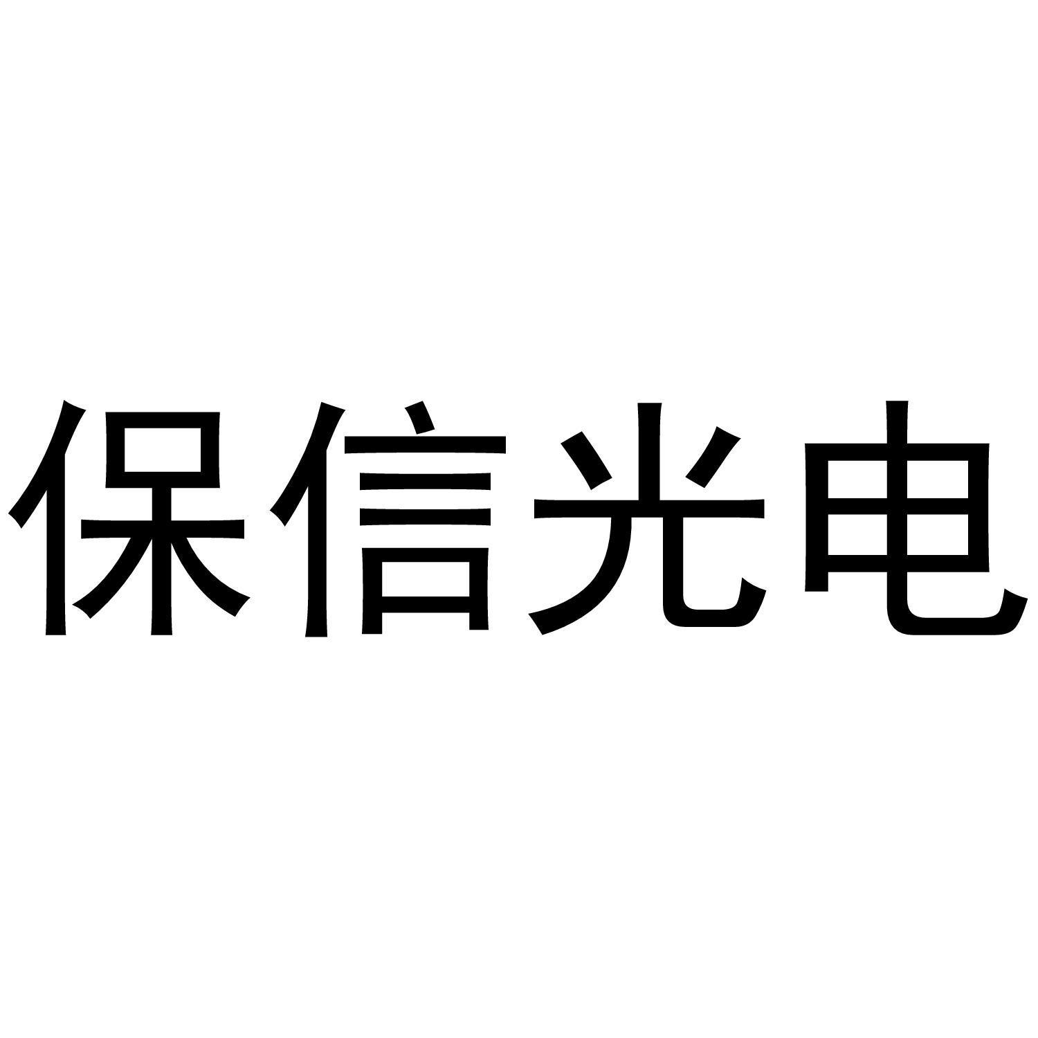 保信光电