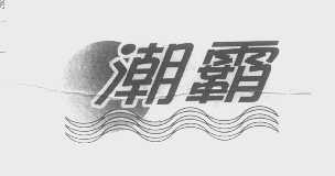 潮霸