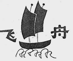 飞舟