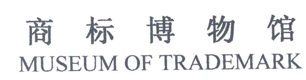 商标博物馆;MUSEUM OF TRADEMARK