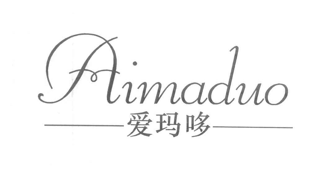 爱玛哆