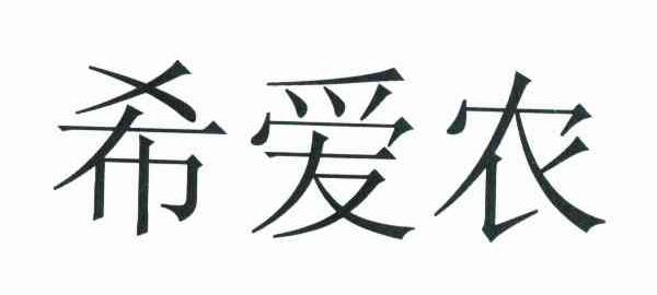 希爱农