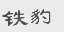 铁豹