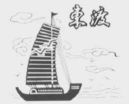 东渡