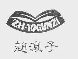 赵滚子
