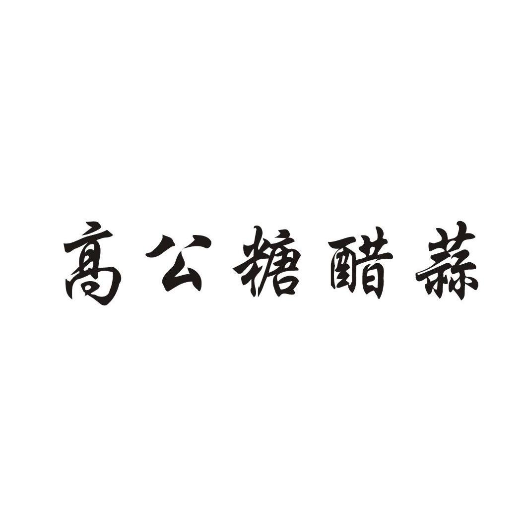 高公糖醋蒜