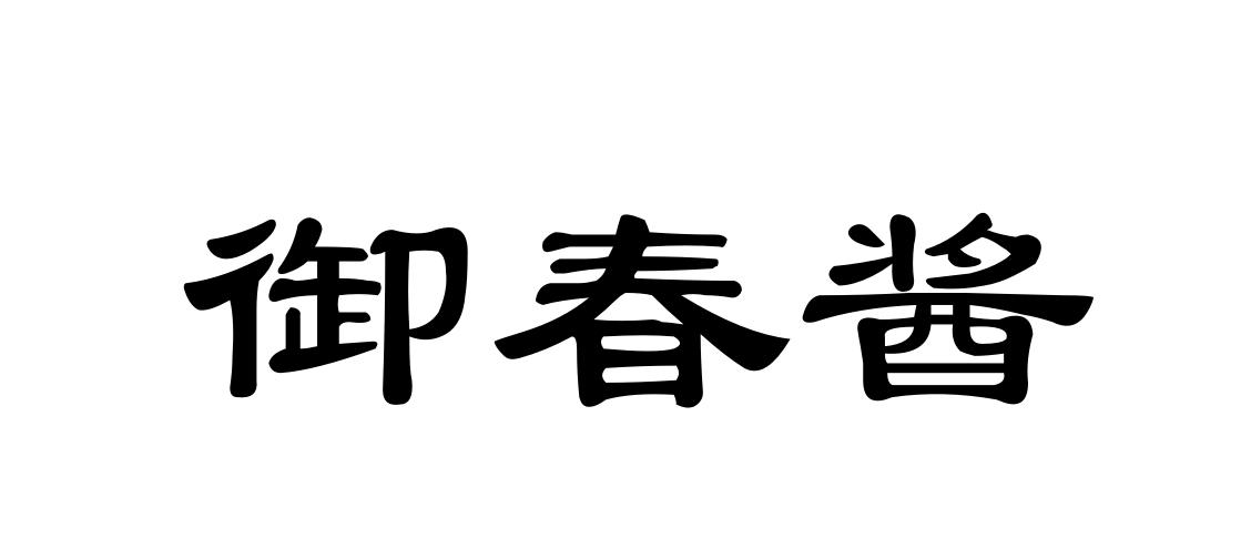 御春酱