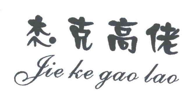 杰克高佬