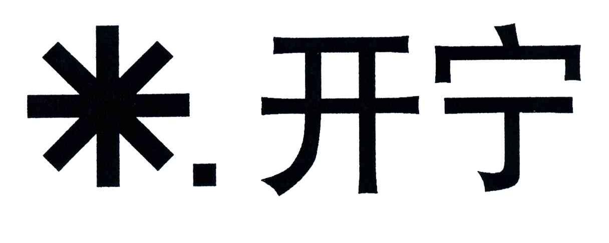 开宁
